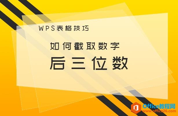 <b>WPS excel如何截取数字后三位数</b>