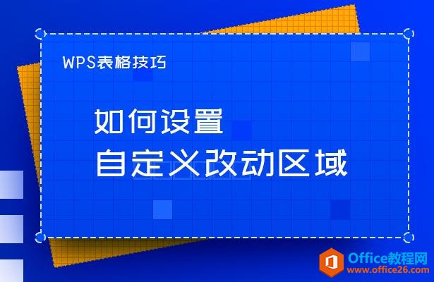 WPS表格技巧—如何设置自定义改动区域