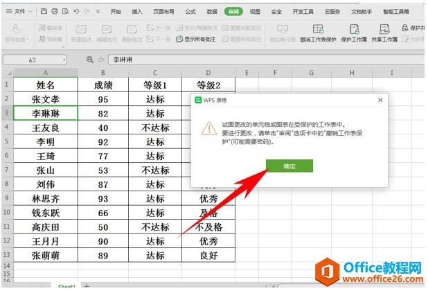 WPS表格技巧—如何设置自定义改动区域