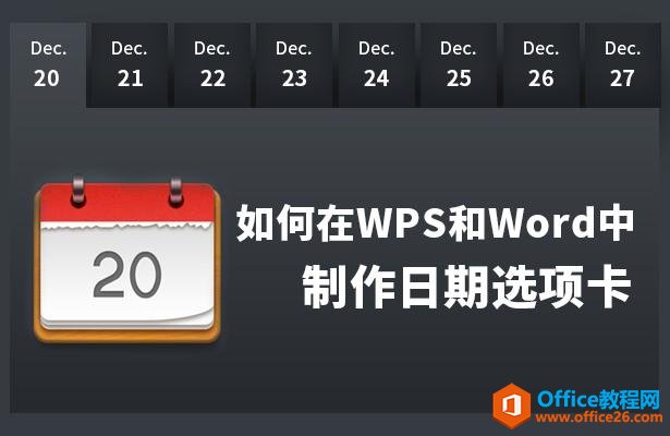 如何在WPS和Word中制作日期选项卡