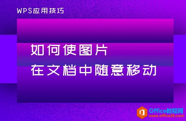 WPS应用技巧—如何使图片在文档中随意移动