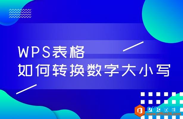 WPS轻松办公—将数字转换中文大写的两种方法