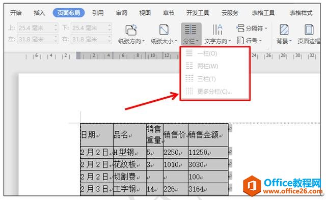 WPS文字技巧—如何使插入的长表格快速缩短