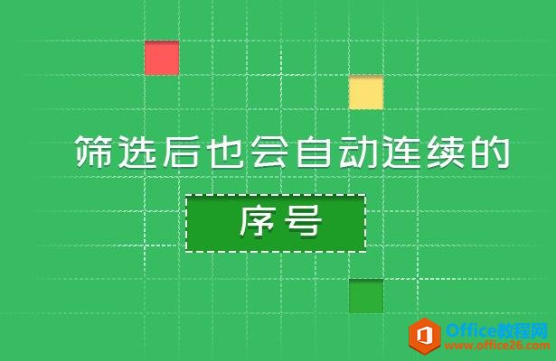 <b>WPS excel筛选后也会自动连续的序号</b>