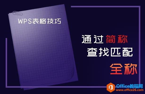 WPS表格技巧—通过简称查找匹配全称