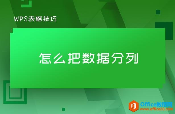 WPS表格技巧—怎么把数据分列