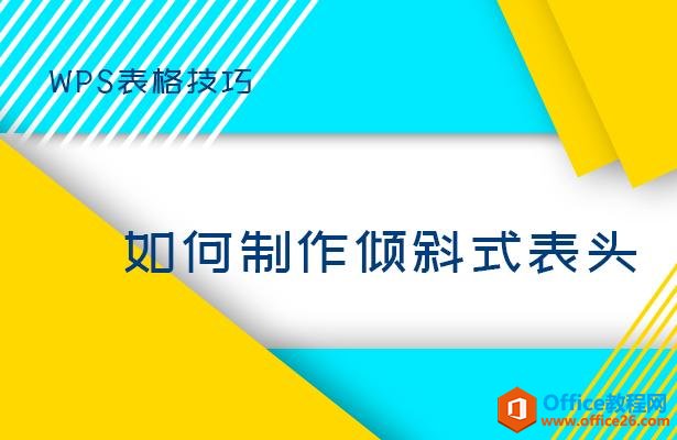 WPS表格技巧—如何制作倾斜式表头