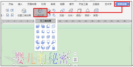 WPS文字技巧—如何在WPS文字中插入立体字