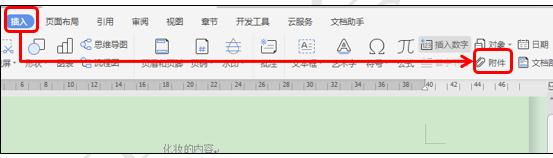 WPS文字技巧—如何在WPS文档中插入附件