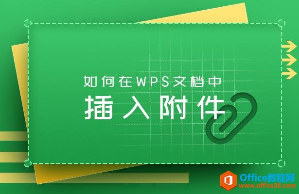 <b>如何在WPS文档中插入附件</b>