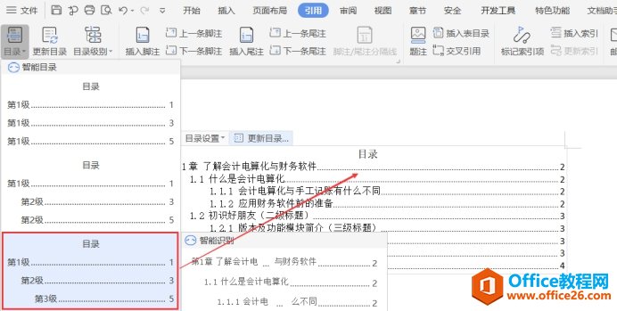 WPS制作目录教程