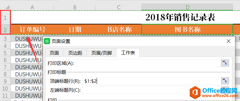 WPS表格标题行重复设置实现教程