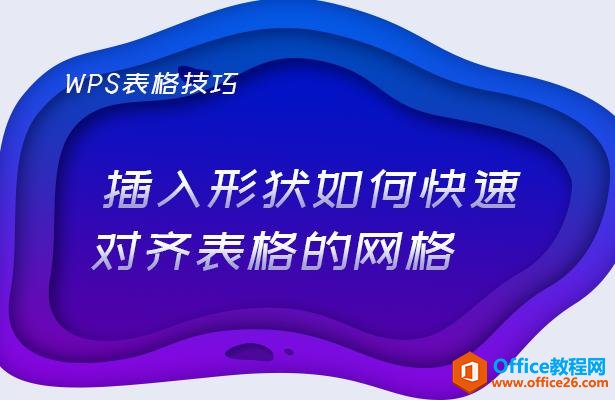 WPS表格技巧—插入形状如何快速对齐表格的网格