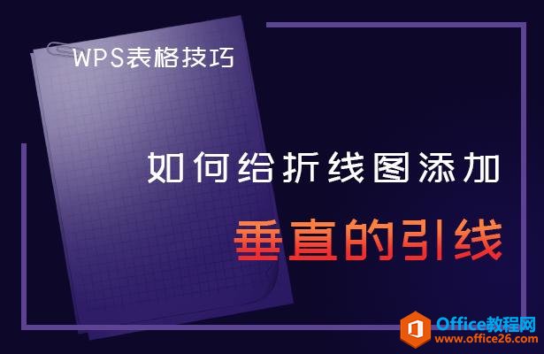 WPS表格技巧—如何给折线图添加垂直的引线