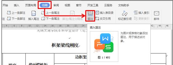 WPS文字技巧—如何为WPS文字插入题注
