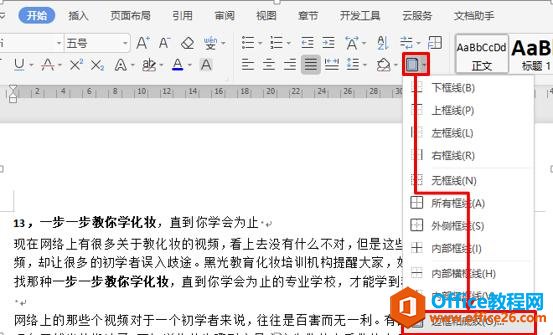 WPS文字技巧—如何为WPS文档增加页面特效边框