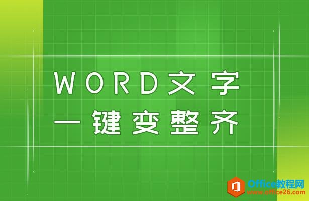 <b>WPS 如何将 word 里的文字一键变整齐</b>