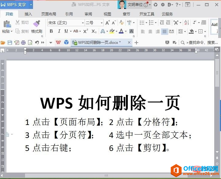 <b>WPS怎么把一整页删除</b>