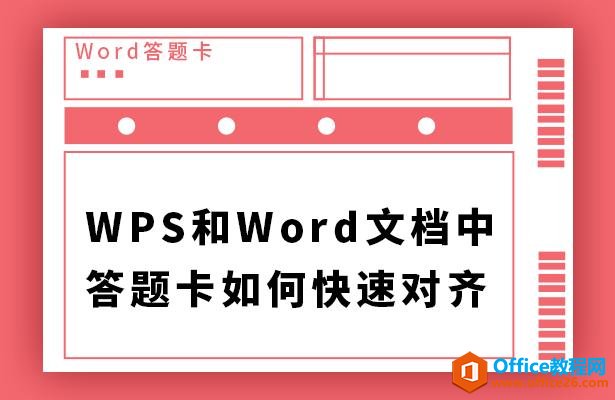 WPS和Word文档中答题卡如何快速对齐