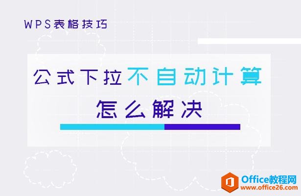 WPS表格技巧—公式下拉不自动计算怎么解决