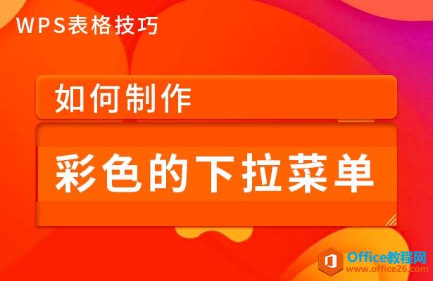 WPS表格技巧—如何制作彩色的下拉菜单