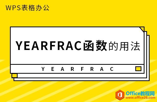 WPS表格办公—YEARFRAC 函数的用法