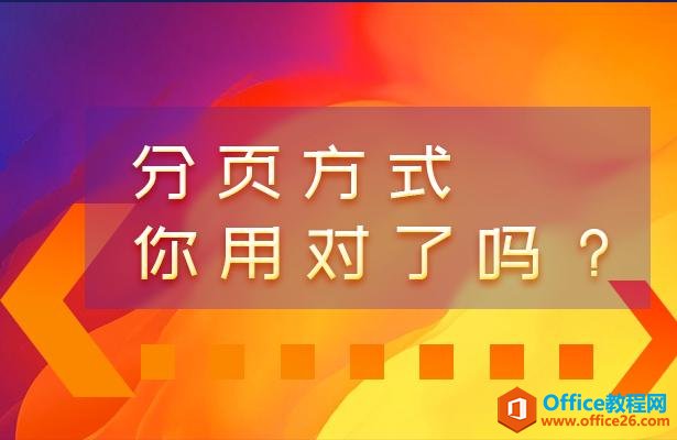 WPS轻松办公—分页方式，你用对了吗？