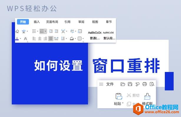 <b>WPS excel如何设置窗口重排</b>