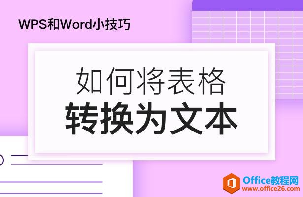 Word小技巧—如何将表格转换为文本