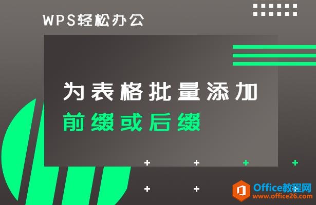 <b>wps excel为表格批量添加前缀或后缀</b>