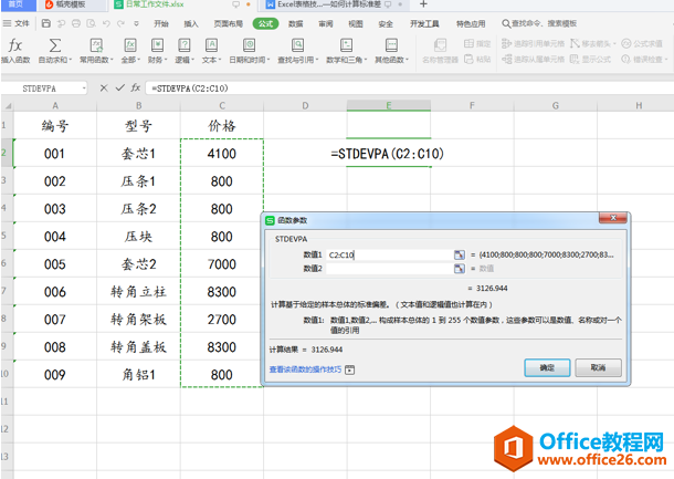 WPS计算标准差,excel计算标准差