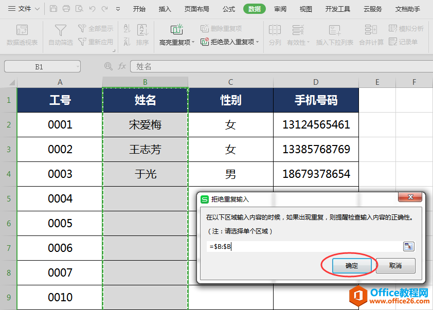 WPS避免录入重复数据,word避免录入重复数据