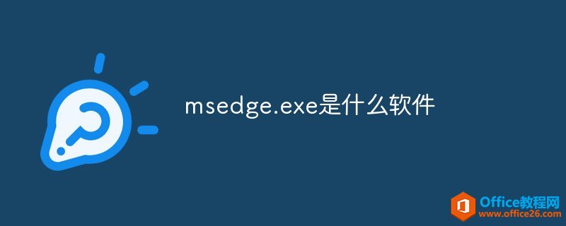 <b>msedge.exe是什么软件</b>