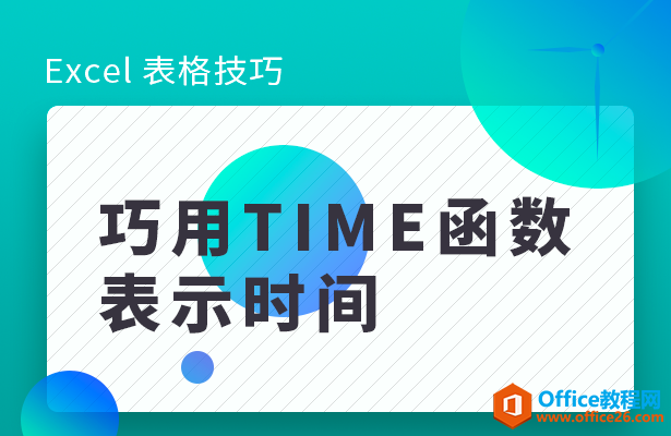 <b>WPS如何用TIME函数表示时间</b>