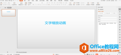 <b>PPT 里如何制作文字缩放动画</b>