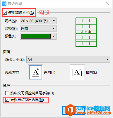 WPS设置稿纸格式,word设置稿纸格式