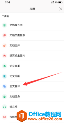 如何使用 WPS Office 手机客户端里的全文翻译功能