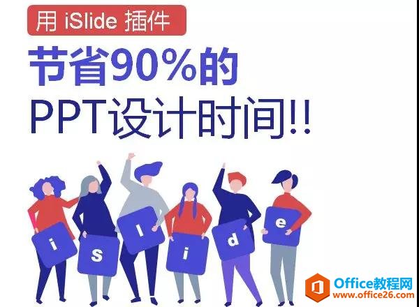 学用系列｜iSlide，一个值得推荐的ppt制作插件