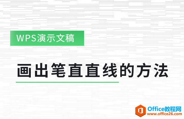 <b>PPT 如何画出笔直直线的方法</b>