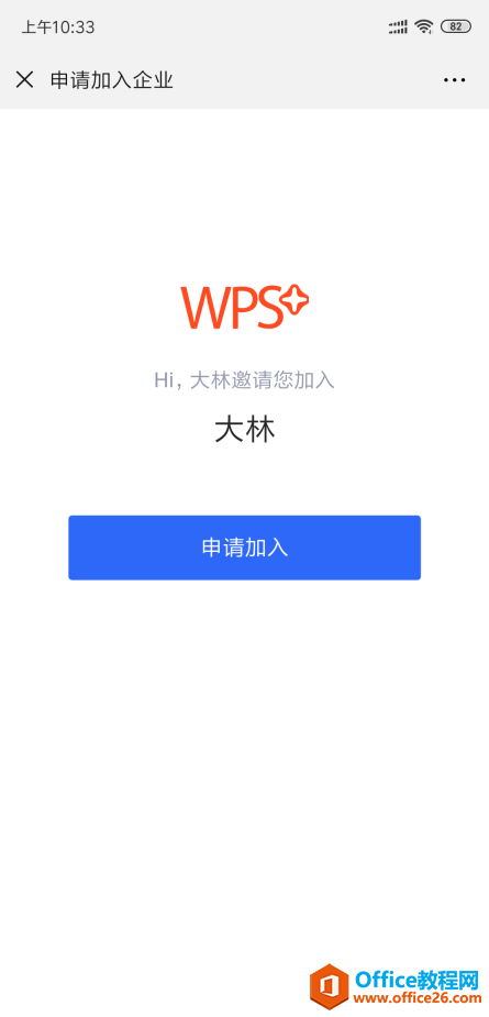 WPS如何邀请同事加入企业？