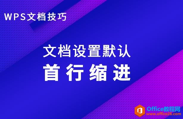 WPS文档技巧—文档设置默认首行缩进