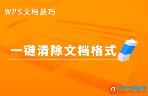 WPS文档技巧—一键清除文档格式