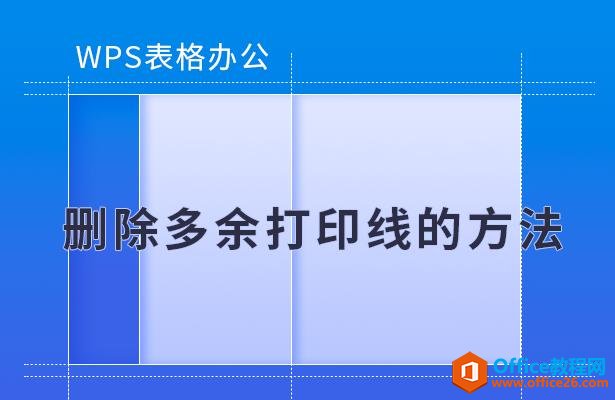 <b>WPS excel如何删除多余打印线的方法</b>