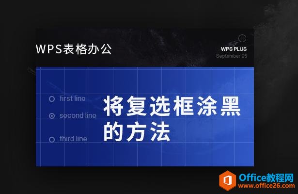 <b>WPS word如何将复选框涂黑的方法</b>