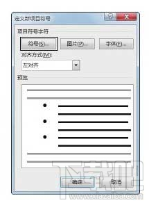 Word文档中添加项目符号的方法