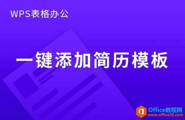 WPS表格办公—一键添加简历模板