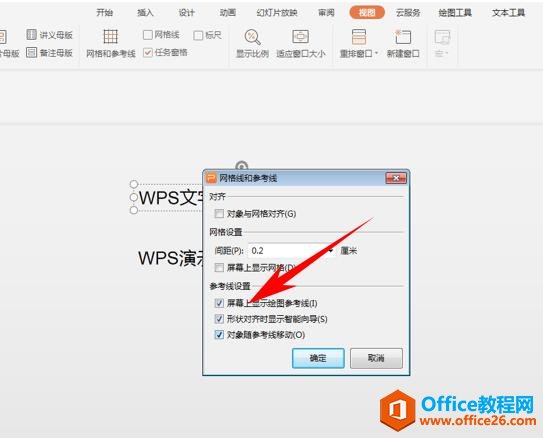 WPS演示办公—给PPT文稿添加参考线的方法