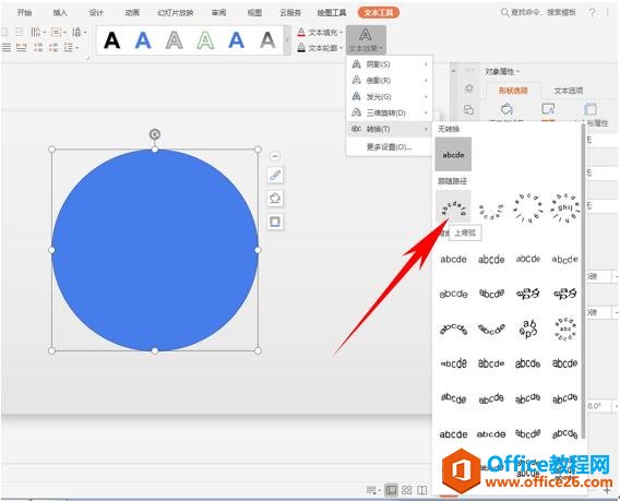 WPS演示技巧—制作弧形环绕的文字