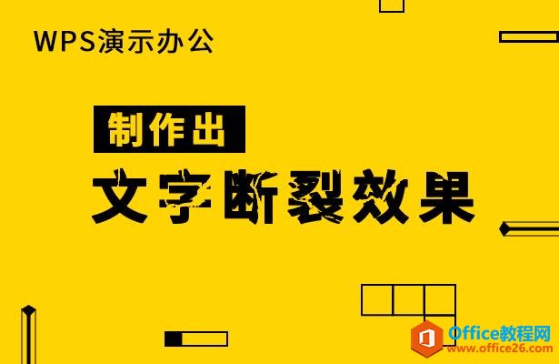 WPS演示办公—-PPT制作出文字断裂效果