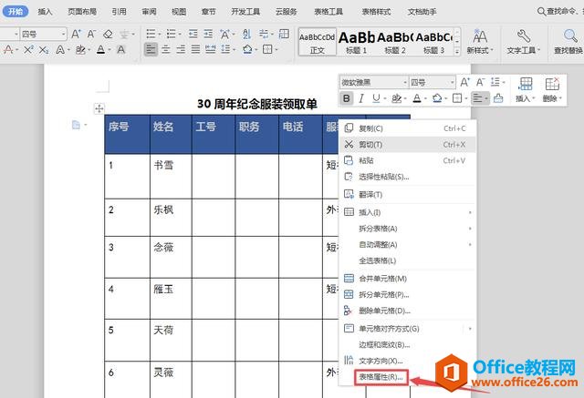 WPS文档技巧—表格跨页显示同一表头